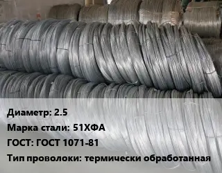 Проволока пружинная стальная 2.5 Сталь: 51ХФА ГОСТ: ГОСТ 1071-81 термически обработанная